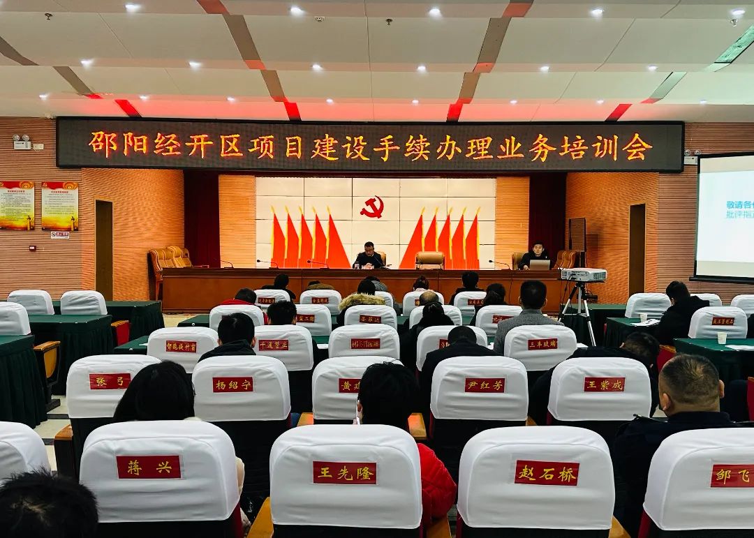 邵阳经开区召开项目建设手续办理业务培训会_邵阳头条网