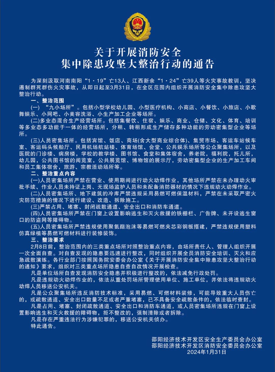 关于开展消防安全集中除患攻坚大整治行动的通告_邵阳头条网