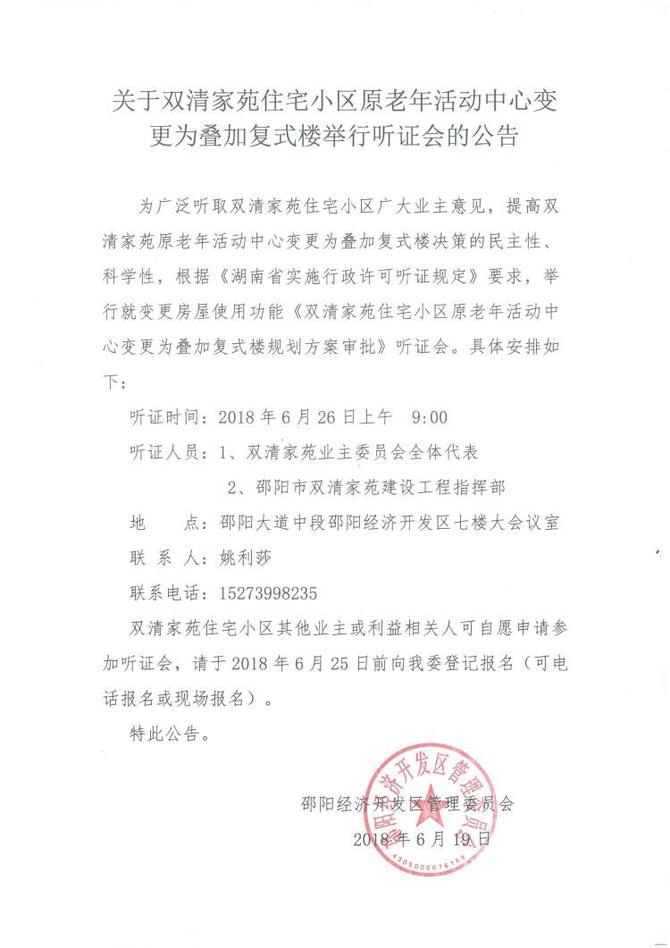 关于双清家苑住宅小区老年活动中心变更为叠加复式楼举行听证会的公告(图1)