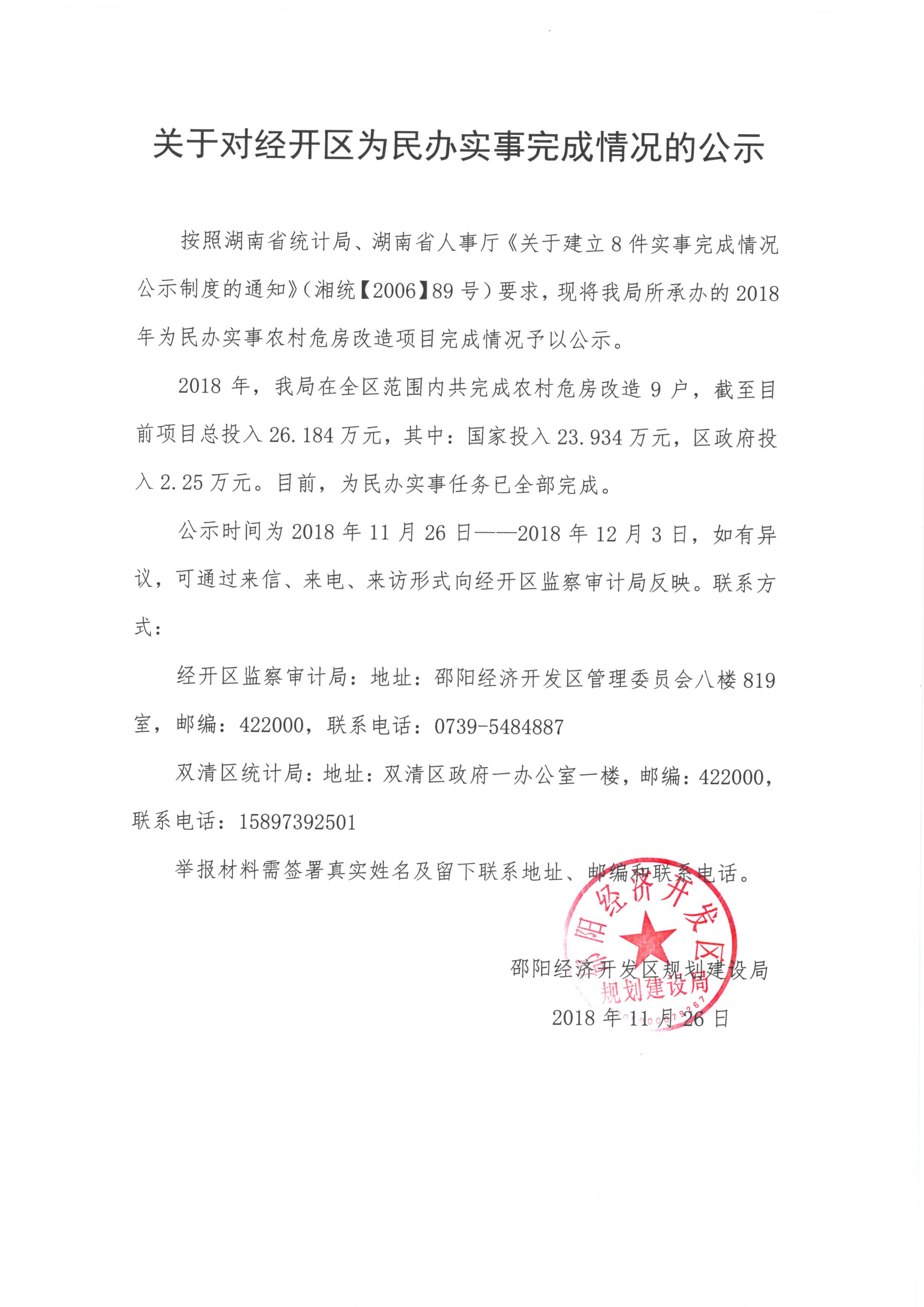 关于对经开区为民办实事完成情况的公示(图1)