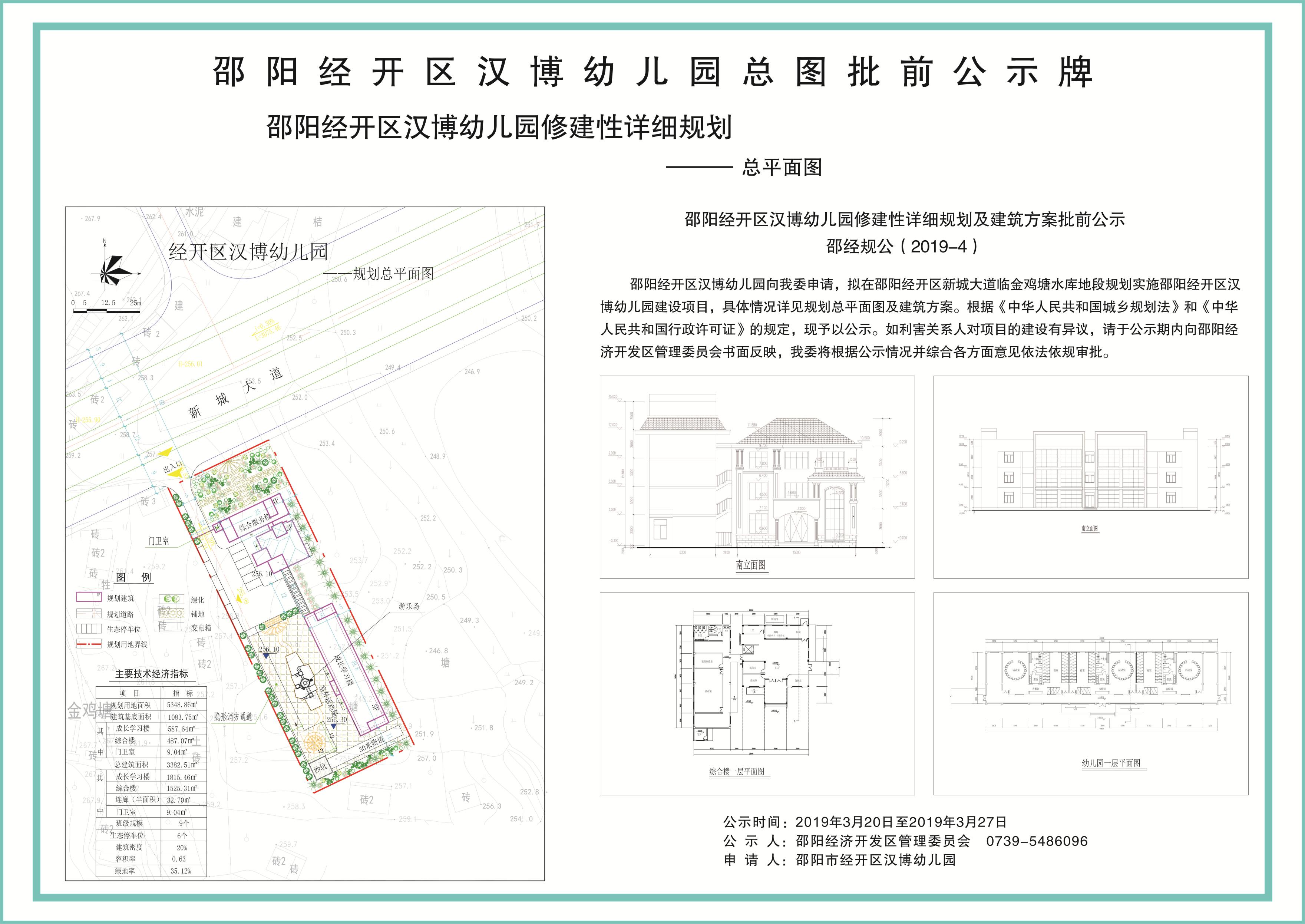 邵阳经开区汉博幼儿园总图批前公示牌(图1)
