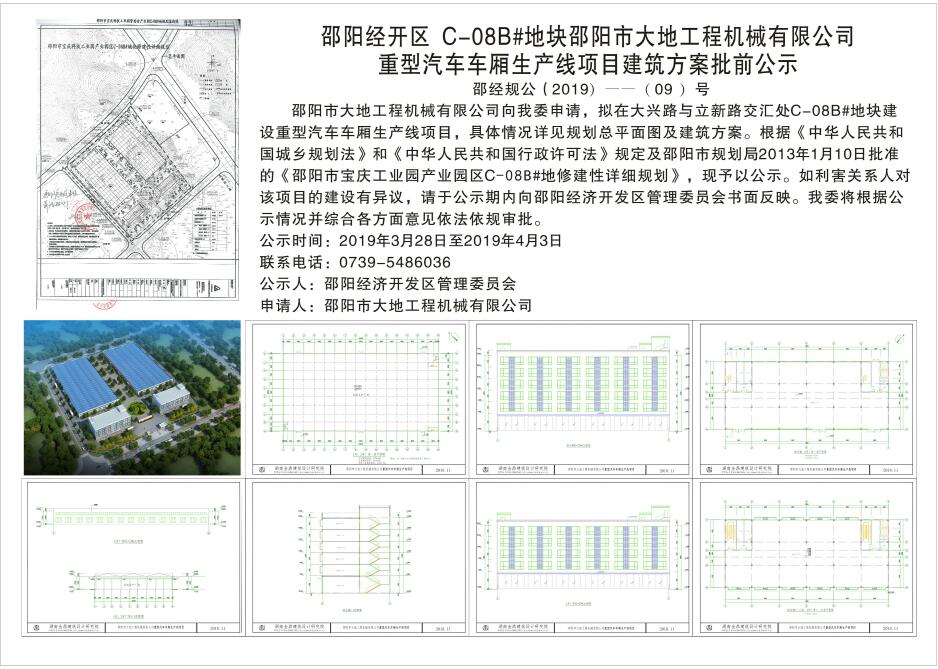 邵阳经开区C-08B#地块邵阳市大地工程机械有限公司重型汽车车厢生产线项目建筑方案批前公示(图1)