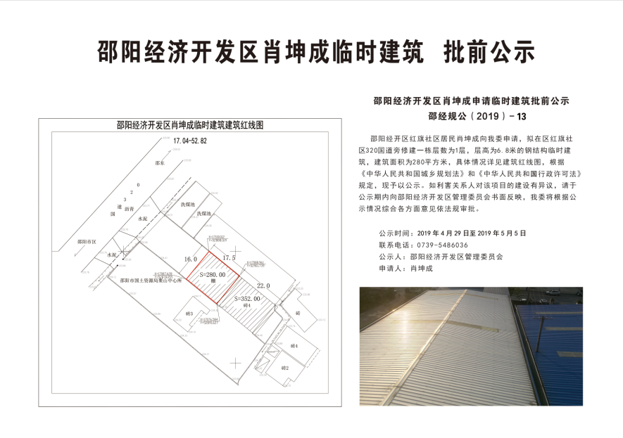 邵阳经济开发区肖坤成临时建筑 批前公示(图1)