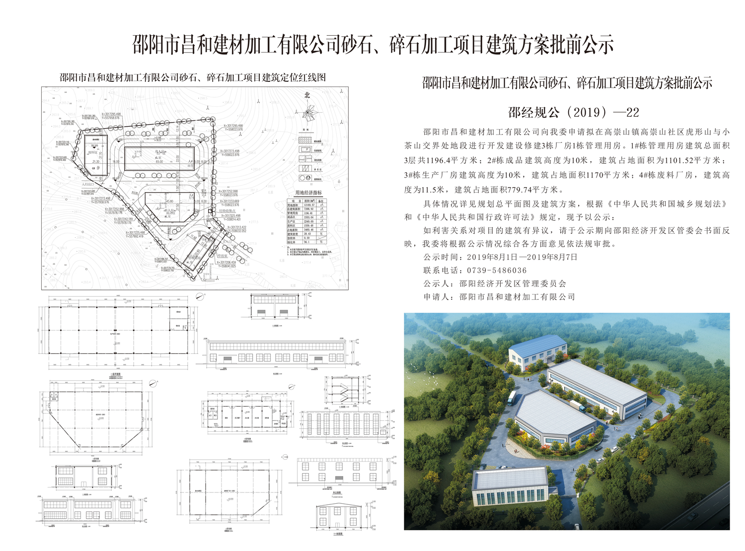 邵阳市昌和建材加工有限公司砂石、碎石加工项目建筑方案批前公示(图1)