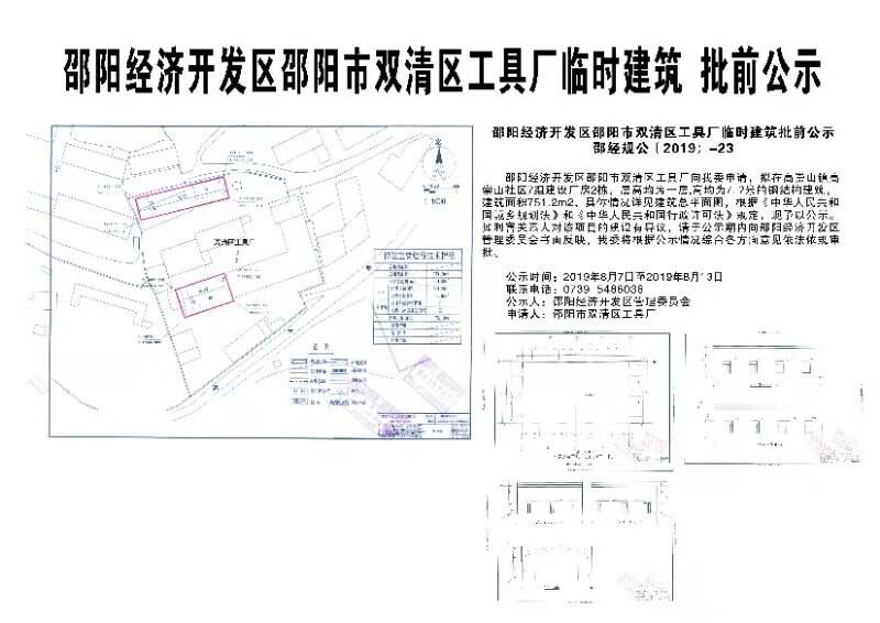 邵阳经济开发区邵阳市双清区工具厂临时建筑批前公示(图1)