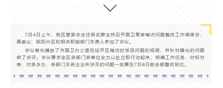 邵阳市经开区召开国卫复审暗访问题整改工作调度会(图1)