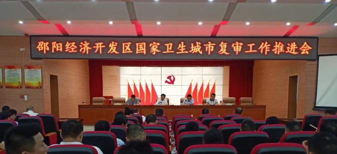 邵阳经济开发区召开 “国家卫生城市复审工作”推进会(图1)