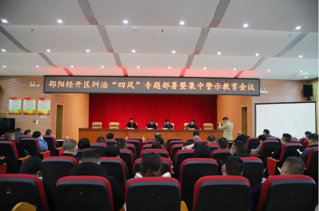 严管即厚爱 邵阳经开区召开纠治“四风”专题部署暨集中警示教育会议(图1)