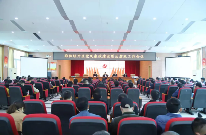坚守初心 邵阳经开区党风廉政建设和反腐败工作持续推进(图1)