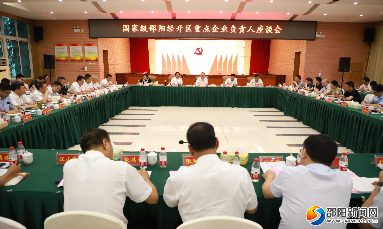 龚文密主持召开国家级邵阳经济技术开发区重点企业负责人座谈会(图1)