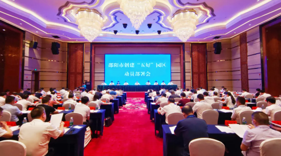 邵阳市创建“五好”邵阳市经开区动员部署会召开(图1)
