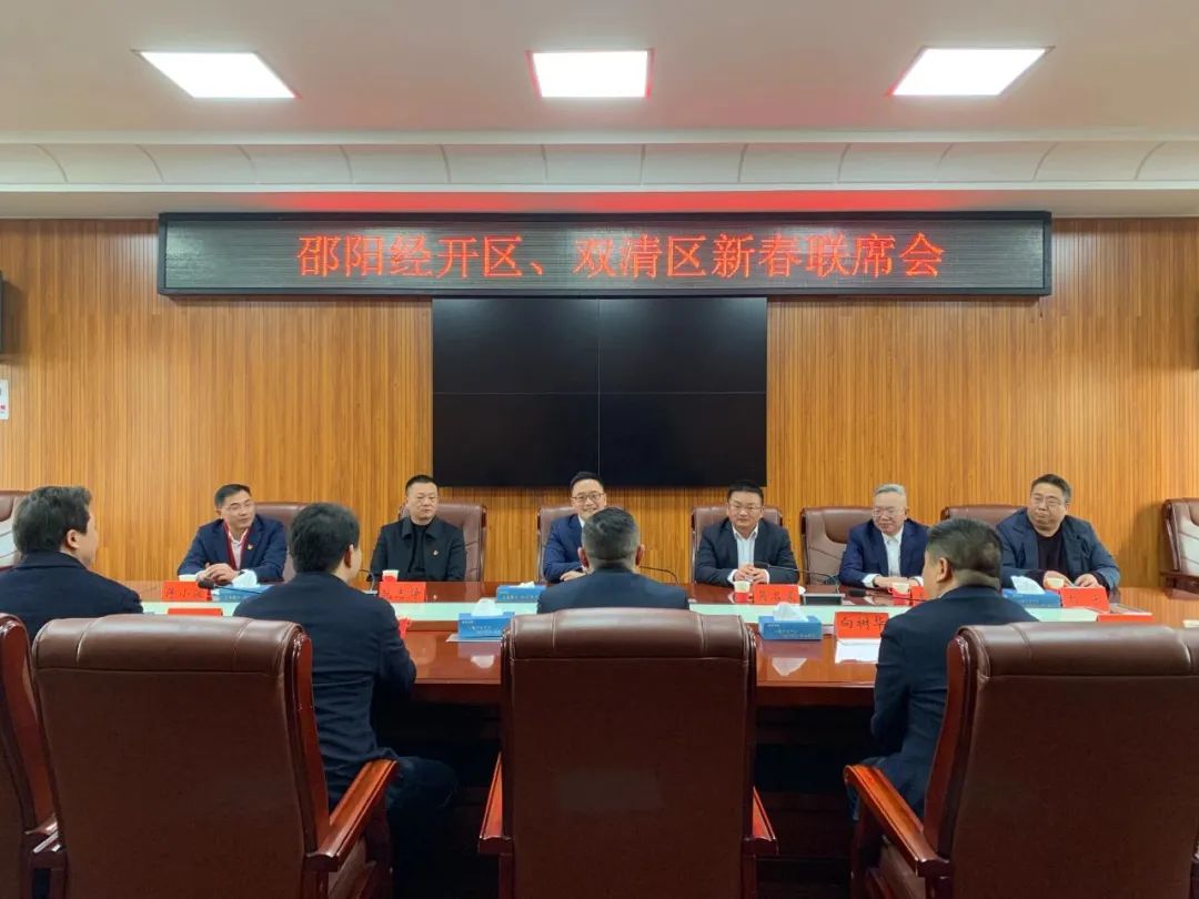 共话发展！邵阳经开区、双清区新春联席会召开(图1)