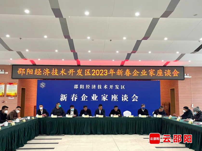 邵阳经济技术开发区2023年新春企业家座谈会召开(图1)