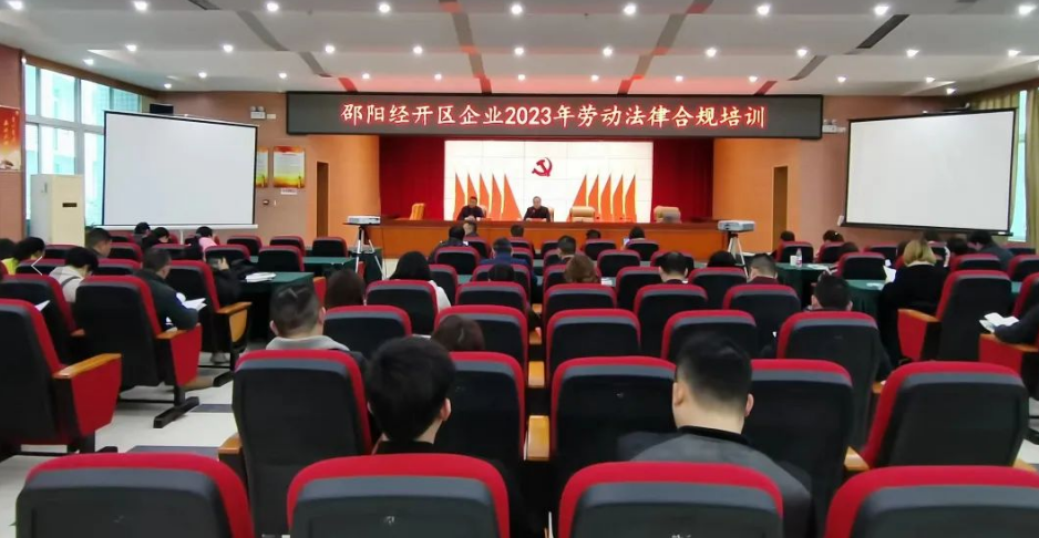 邵阳经开区举行企业2023年劳动法律合规培训(图1)