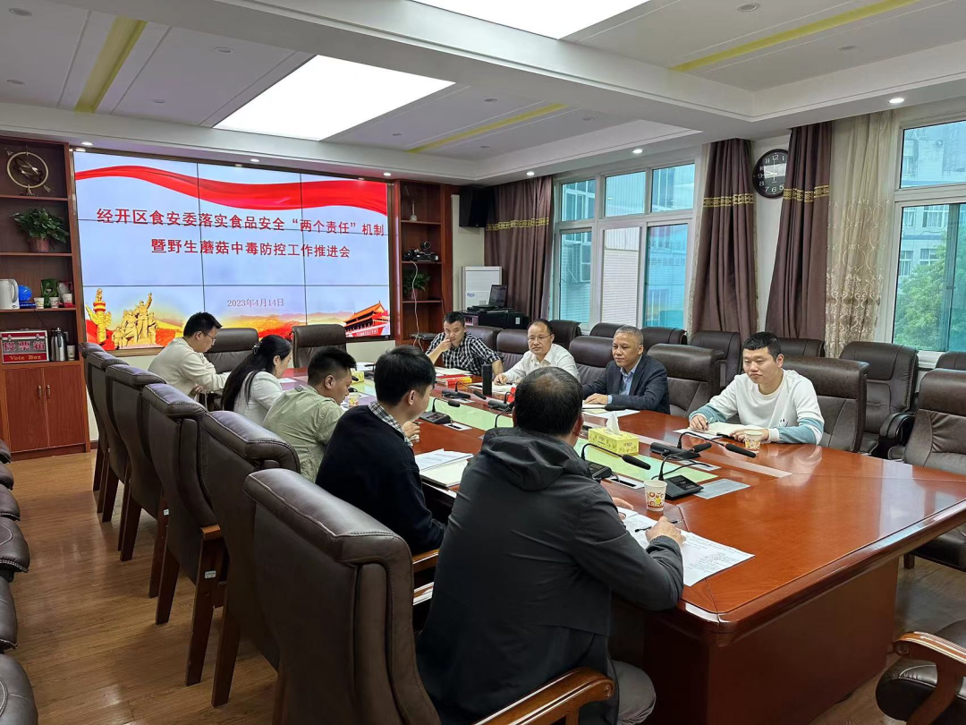 邵阳经开区食安委召开落实食品安全“两个责任”机制暨野生蘑菇中毒防控工作推进会(图1)