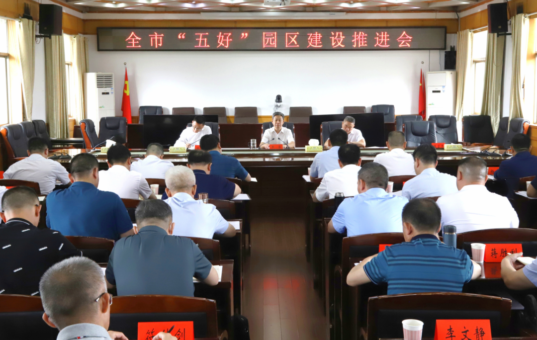 严华主持召开邵阳市“五好”邵阳经开区建设推进会(图1)
