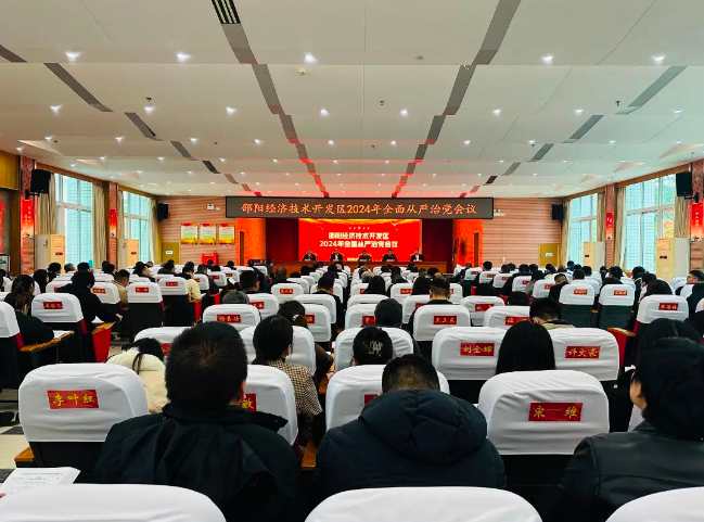 邵阳经开区召开2024年全面从严治党工作会议(图1)