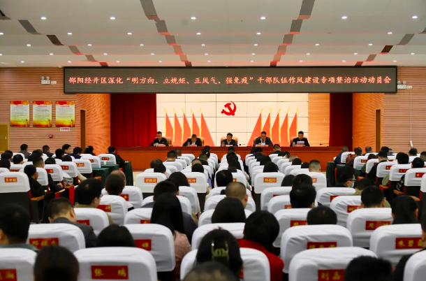 邵阳经开区深化“明方向、立规矩、正风气、强免疫”干部队伍作风建设专项整治活动动员会召开(图1)