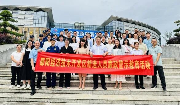 邵阳经开区组织开展新进人员廉政警示教育活动(图1)