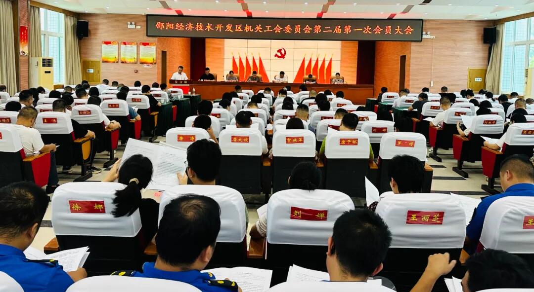 邵阳经开区机关工会召开第二届第一次会员大会(图1)