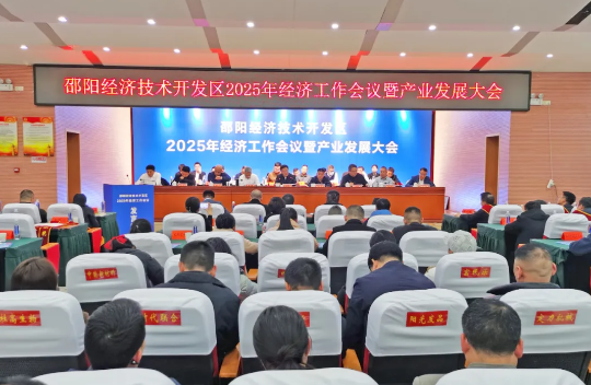 邵阳经开区2025年经济工作会议暨产业发展大会召开(图1)