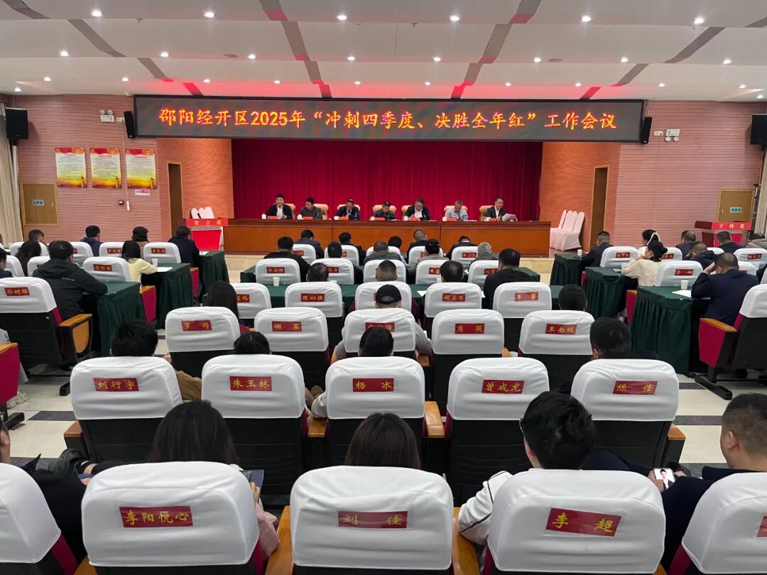 邵阳经开区召开2025年“冲刺四季度、决胜全年红”工作会议(图1)