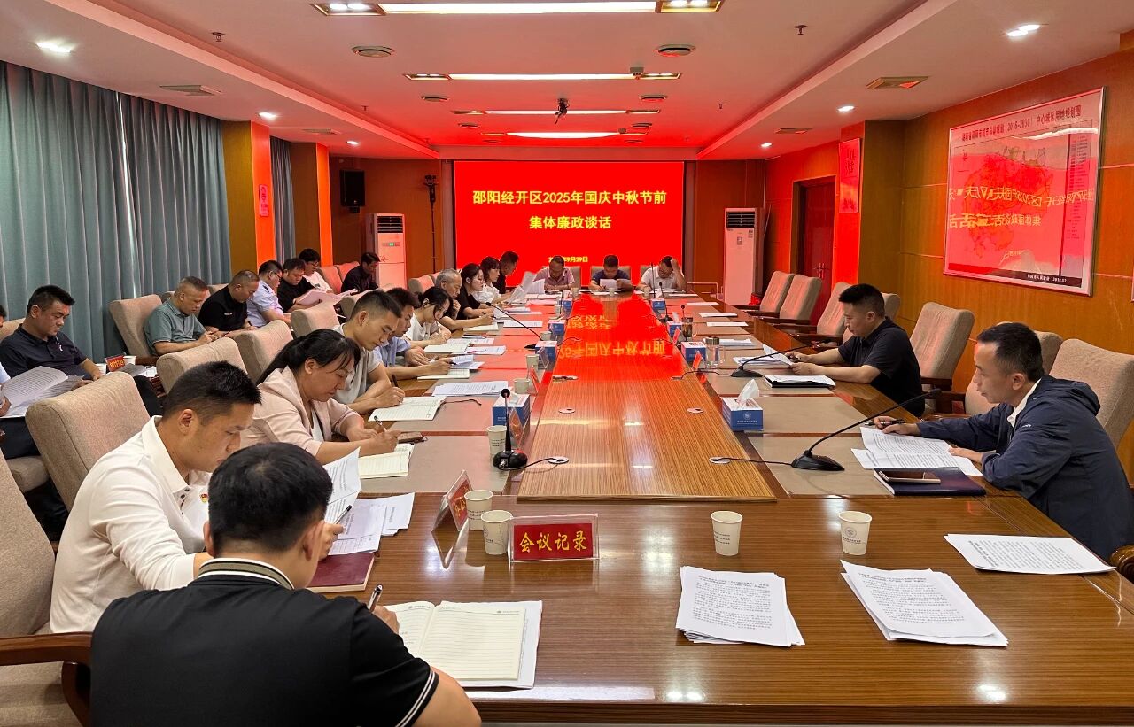 邵阳经开区开展2025年国庆中秋节前集体廉政谈话(图1)