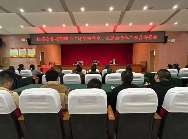 邵阳经开区招商合作局召开“冲刺四季度、决胜全年红”动员部署会议(图1)
