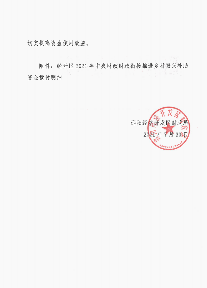关于2021年中央财政衔接推进乡村振兴补助资金的拨款通知(图1)