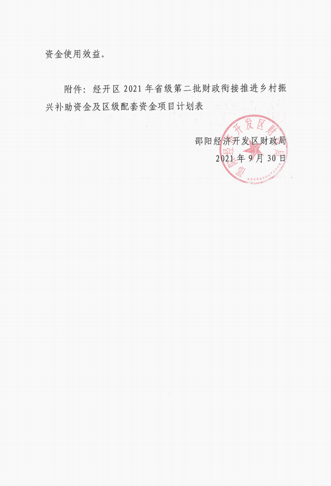 关于下达2021年省级第二批财政衔接推进乡村振兴补助资金及区级配套资金项目计划的拨款通知(图1)