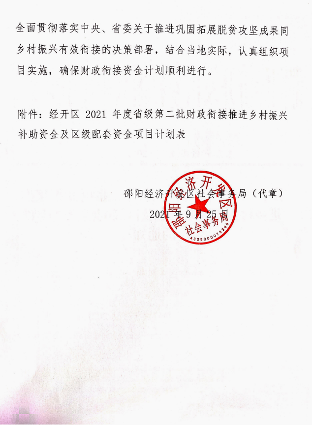 关于下达2021年度省级第二批财政衔接推进乡村振兴补助资金及区级配套资金计划的通知(图1)