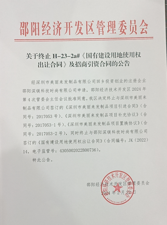 关于终止H-23-2a#《国有建设用地使用权出让合同》及招商引资合同的公告(图1)