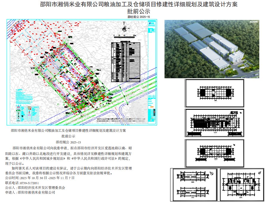 邵阳市湘俏米业有限公司粮油加工及仓储项目修建性详细规划及建筑设计方案批前公示(图1)